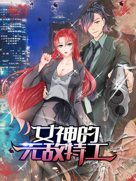 女神的無敵特工