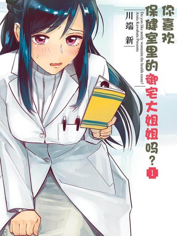 你喜歡保健室里的御宅大姐姐嗎？