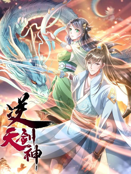 逆天劍神