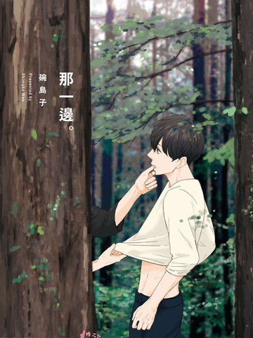 那一邊