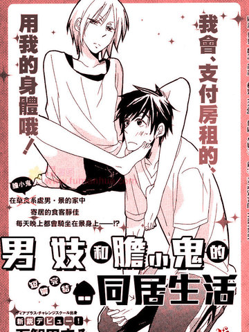 男J和膽小鬼的同居生活