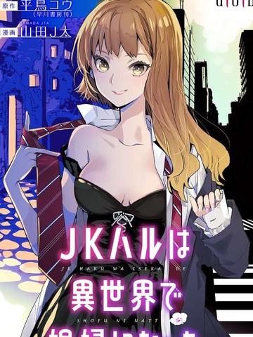 女高中生小春在異世界成為娼妓