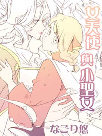 女天使與小聖女