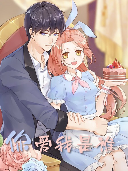 你愛我是誰