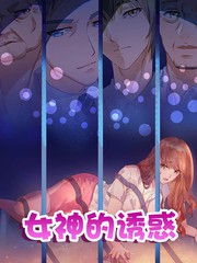 女神的誘惑