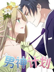男神計劃