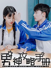 男神攻略手冊