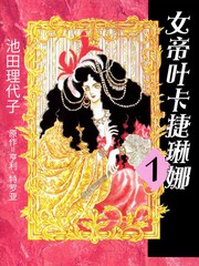 女帝葉卡捷琳娜