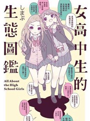 女高中生的生態圖鑑