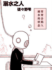 溺水之人