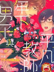 年下男子與平凡教師