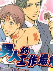 男人的工作場所