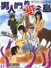 男人們的愛之島