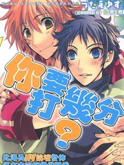 你要打幾分？