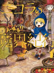 尼古拉的魔界紀行