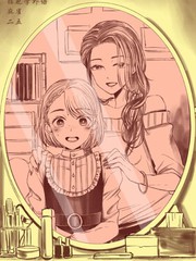 女裝子和女裝子