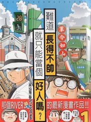 難道長得不帥就只能當個好人嗎