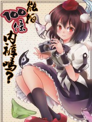 能拍100條內褲嗎？