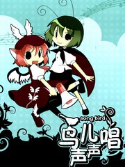 鳥兒聲聲唱