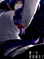 那一天星星誕生了
