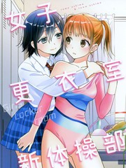 女子更衣室新體操部