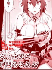 女騎士是可以做到的說！