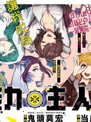能力主人公補正