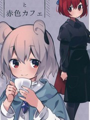 納茲琳與赤色咖啡廳
