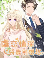 虐戀情深：嬌妻別想逃