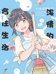 濃情的合居生活