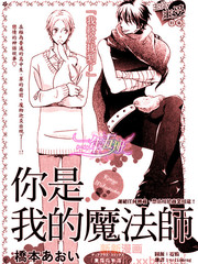 你是我的魔法師