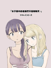 女子高中的老師們只是聊聊天
