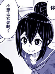難道就只有我不女裝嗎