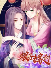 娘子嫁到