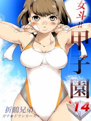 女鬥!!甲子園`14