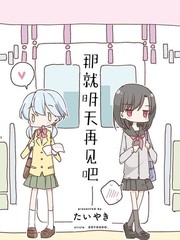 那就明天再見吧