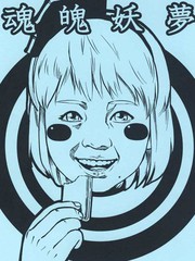 你所不知道的魂魄妖夢