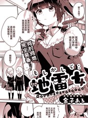 難道是地雷女！？