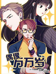 偶像萬萬歲