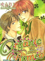 Organic Romeo有機羅密