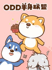 ODD單身聯盟