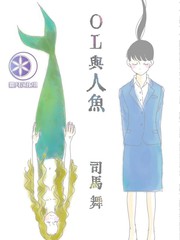 OL與人魚
