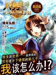 八男？別鬧了！