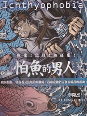 怕魚的男人