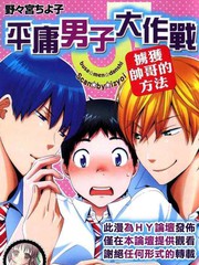 平庸男子大作戰