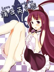 蒲公英之戀