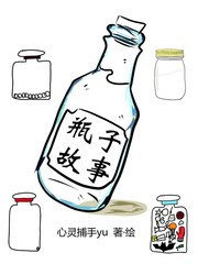 瓶子故事