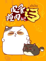 皮蛋瘦肉謅