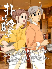 撲吃食堂 第二季