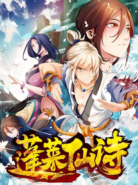 蓬萊仙詩